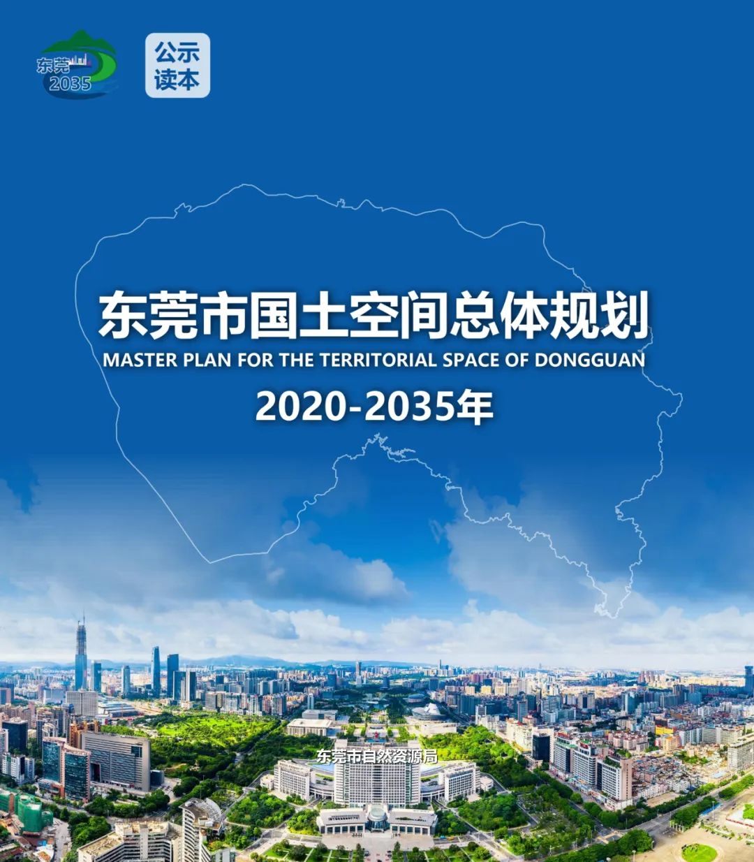 《东莞市国土空间总体规划（2020-2035年）》（草案）公示