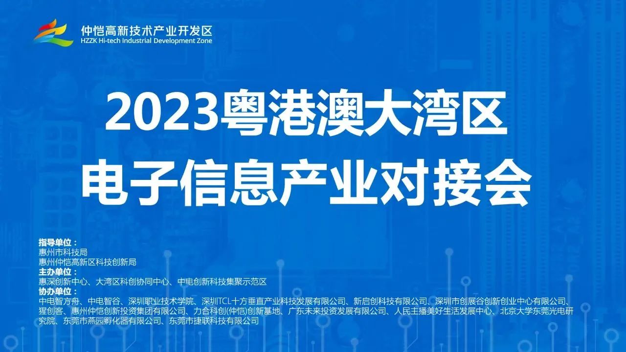 活动报名 | 2023 粤港澳大湾区电子信息产业对接会正式启动